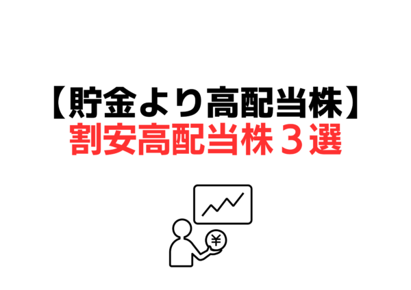 配当投資でプチリッチ高配当