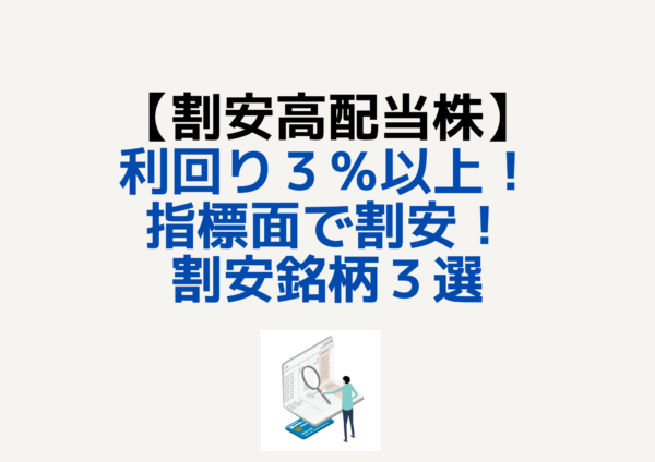 割安高配当株３選
