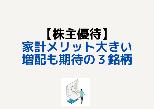 株主優待３銘柄